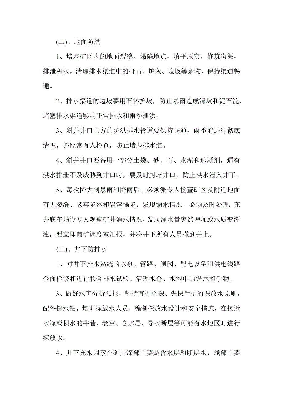 煤矿雨季三防安全技术措施 （精选可编辑）.docx_第3页