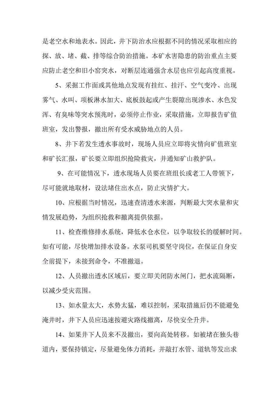 煤矿雨季三防安全技术措施 （精选可编辑）.docx_第4页