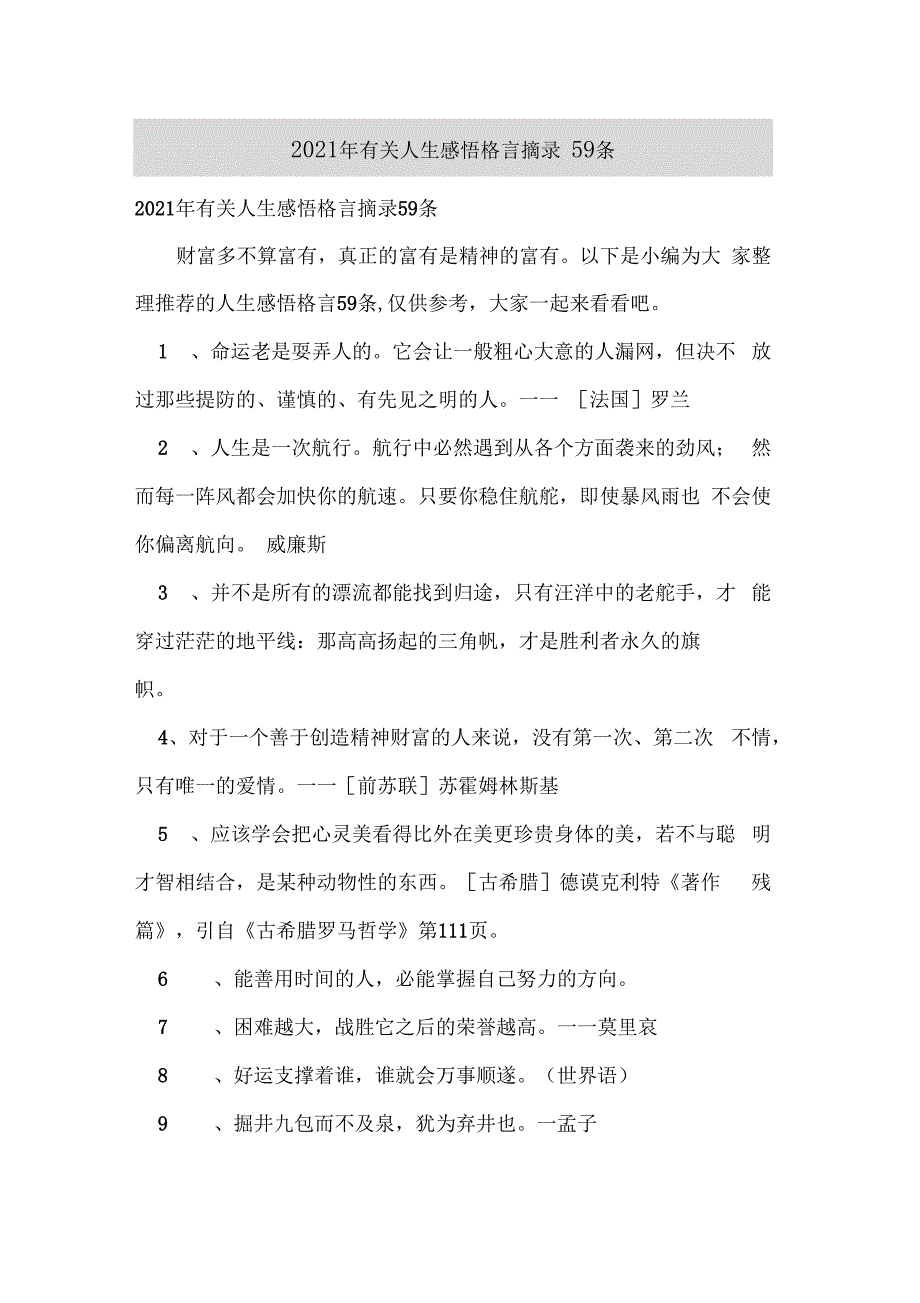 2021年有关人生感悟格言摘录59条_第1页