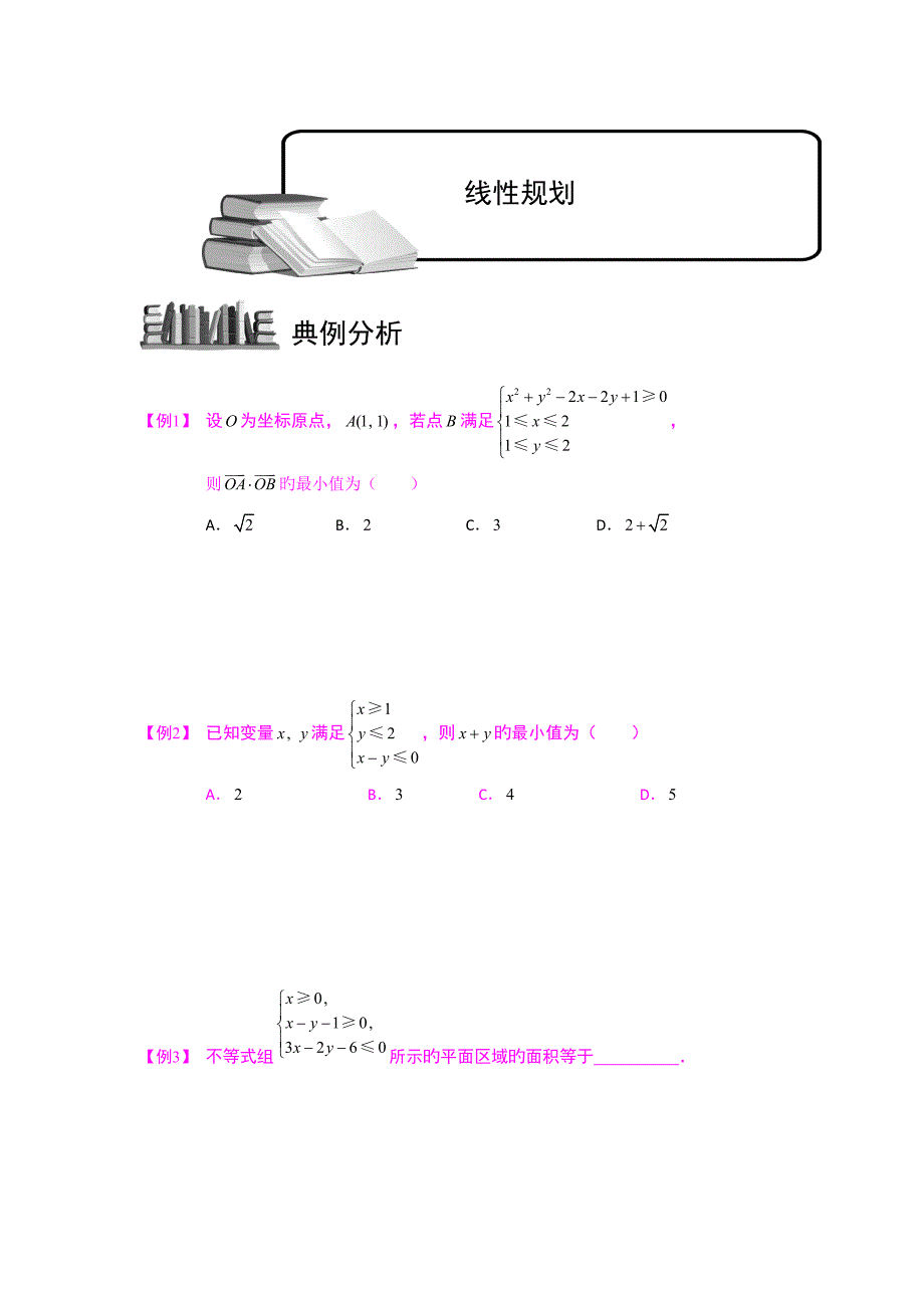 学而思高中数学最值问题之线性规划_第1页