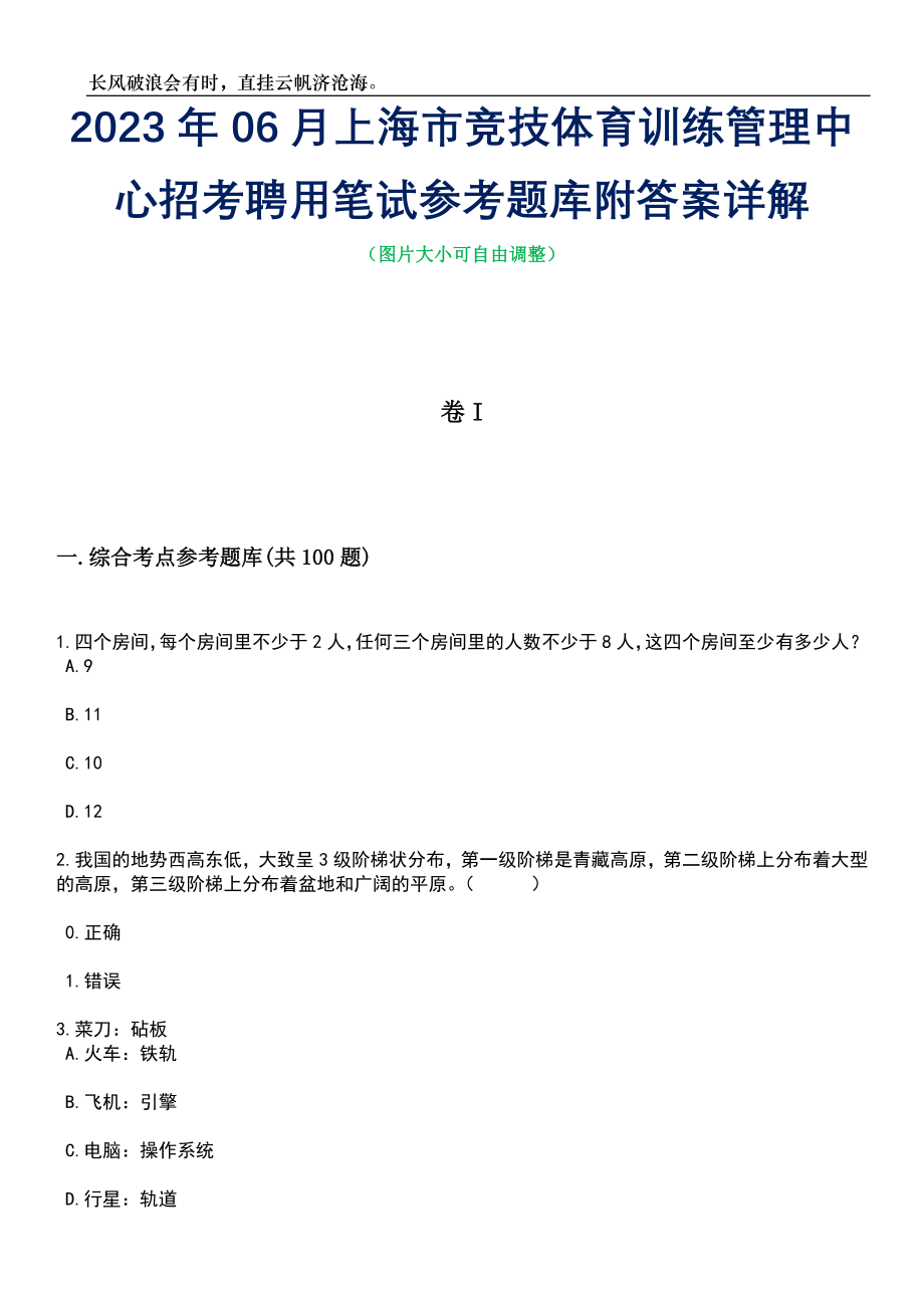 2023年06月上海市竞技体育训练管理中心招考聘用笔试参考题库附答案详解_第1页