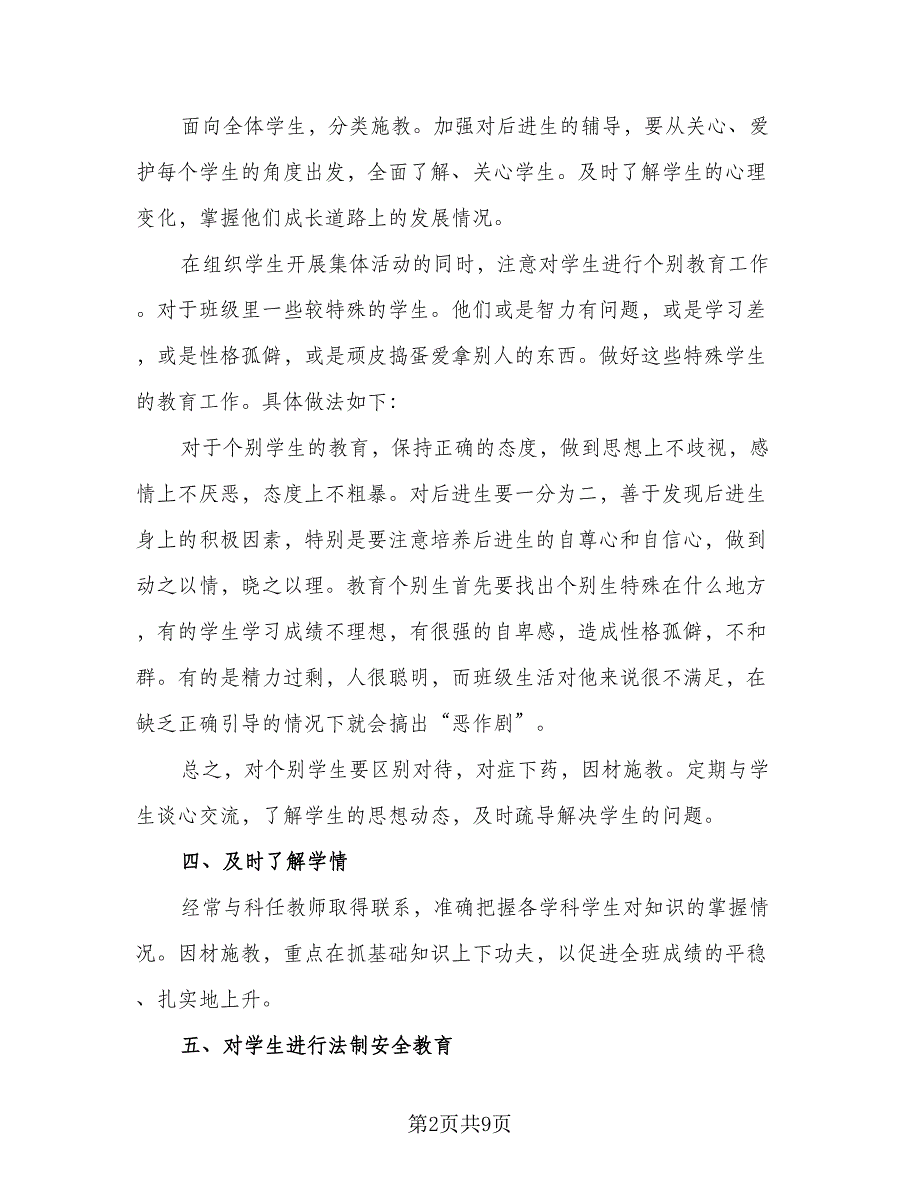 2023中学班主任管理工作计划样本（三篇）.doc_第2页