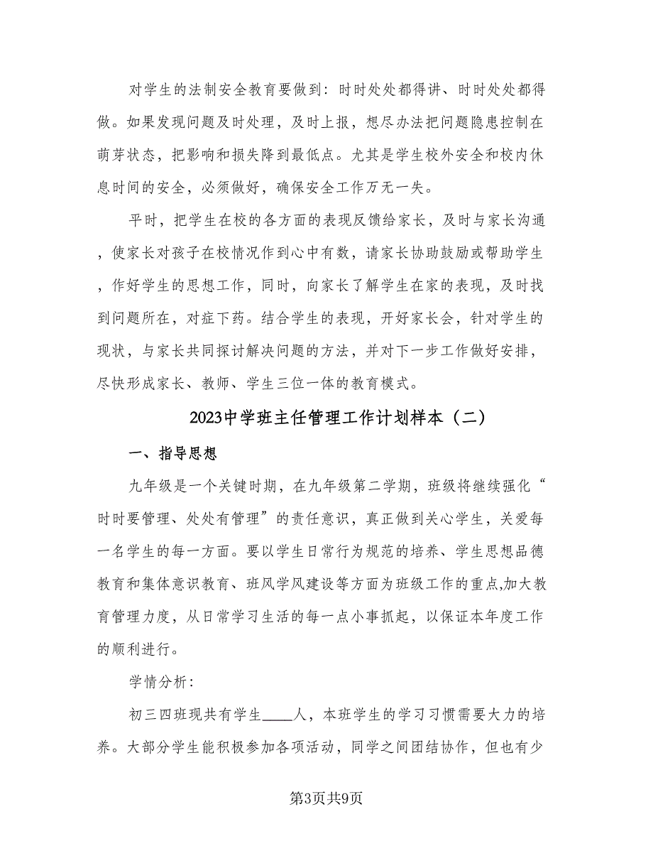 2023中学班主任管理工作计划样本（三篇）.doc_第3页