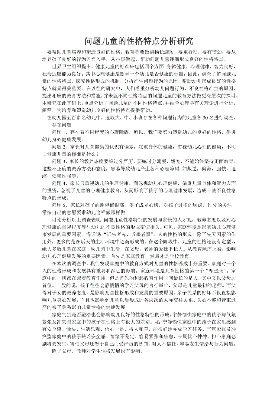 问题儿童的性格特点分析研究_第1页