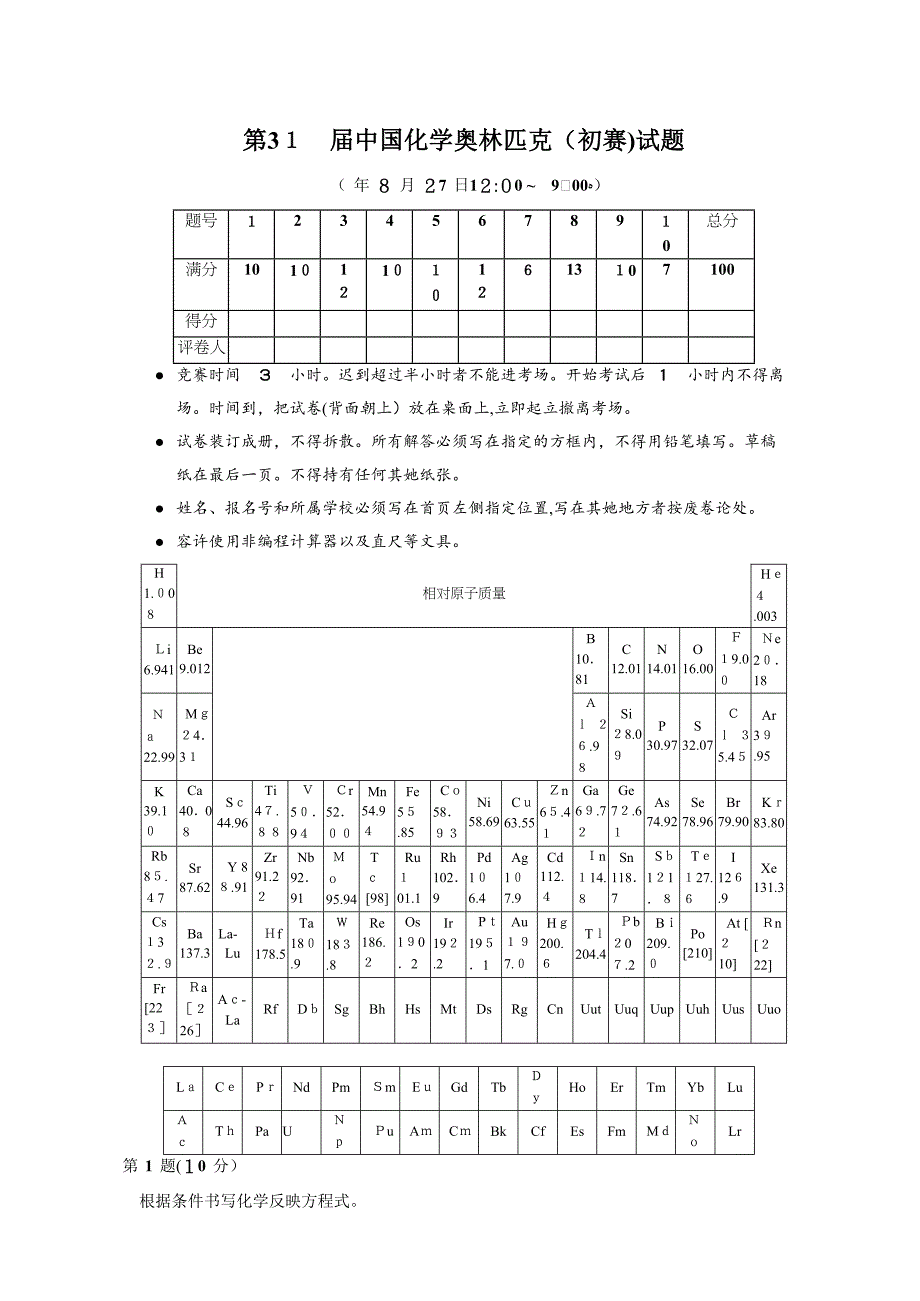 第31届中国化学奥林匹克(初赛)试题及答案_第1页