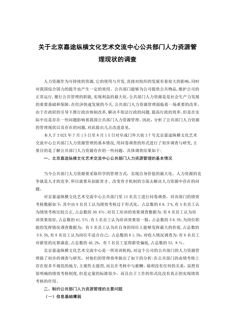 3000关于北京嘉途纵横文化艺术交流中心公共部门人力资源管理现状的调查_第1页