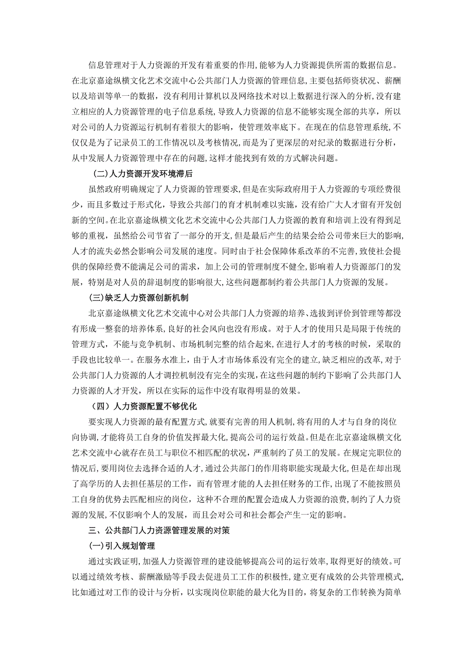 3000关于北京嘉途纵横文化艺术交流中心公共部门人力资源管理现状的调查_第2页