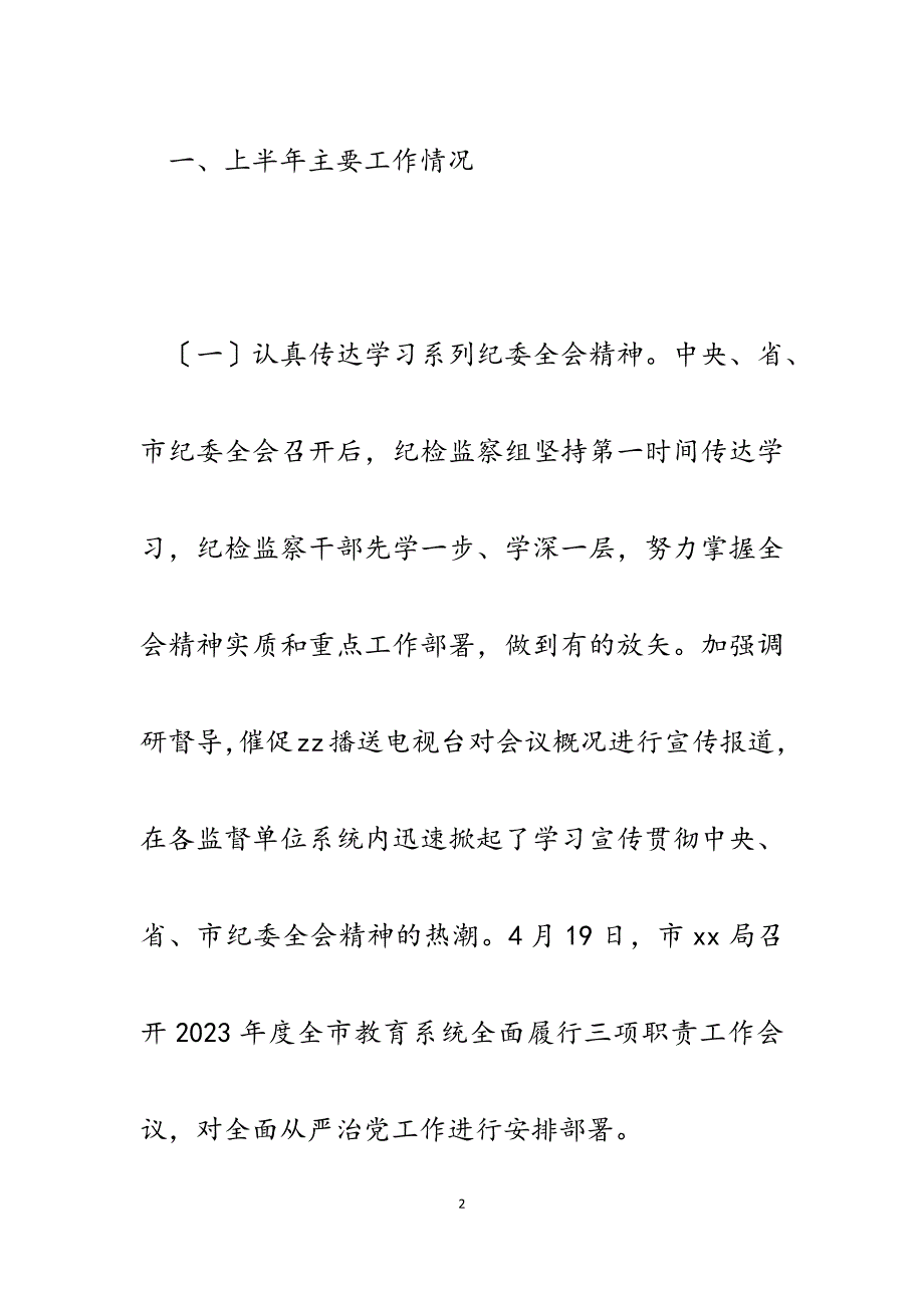 派驻x局纪检监察组2023年上半年工作总结及下半年工作安排.docx_第2页