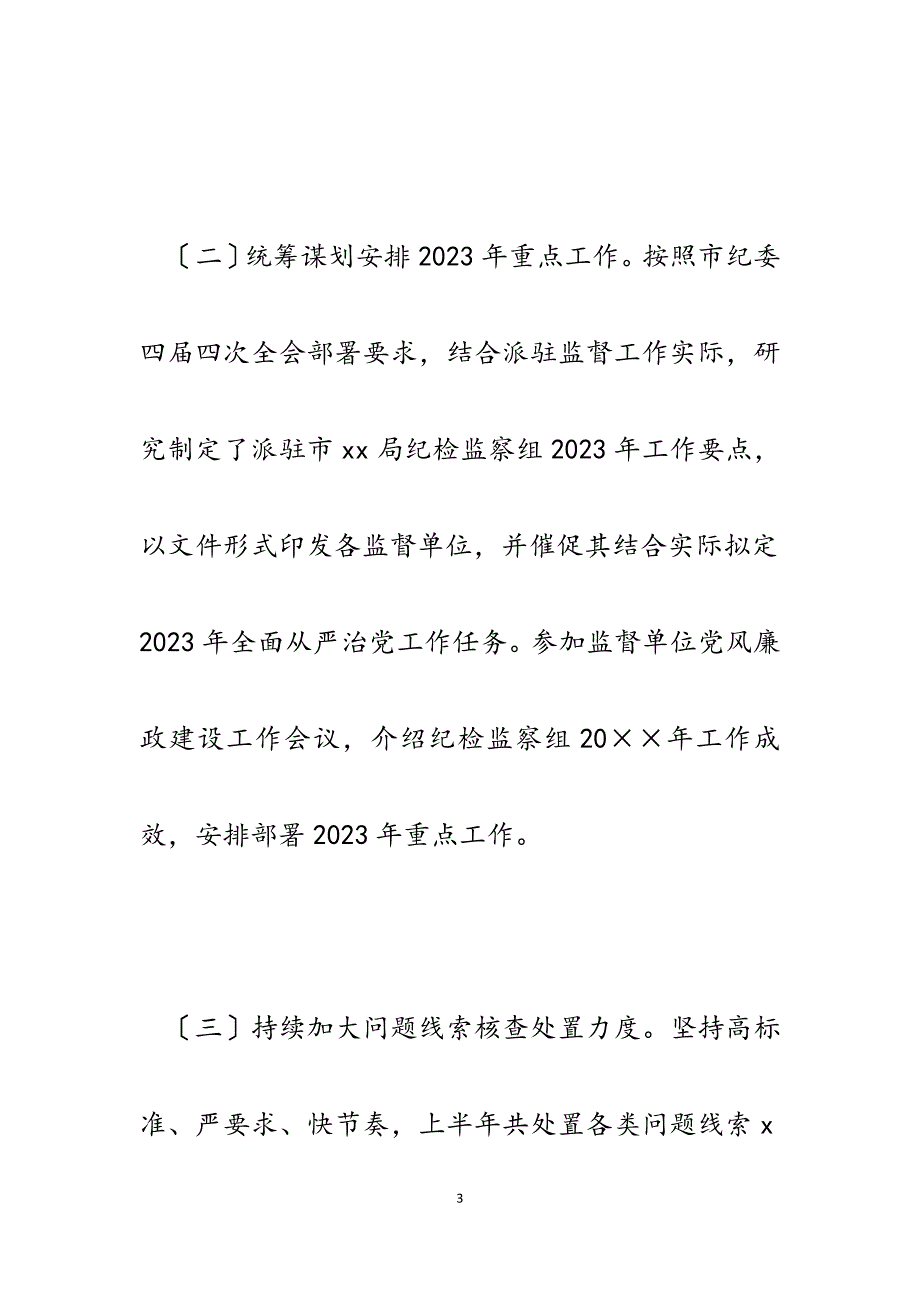 派驻x局纪检监察组2023年上半年工作总结及下半年工作安排.docx_第3页