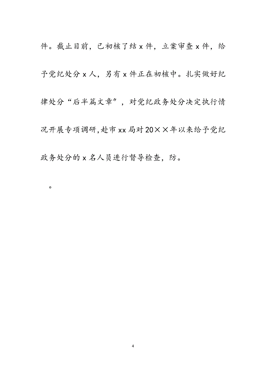 派驻x局纪检监察组2023年上半年工作总结及下半年工作安排.docx_第4页