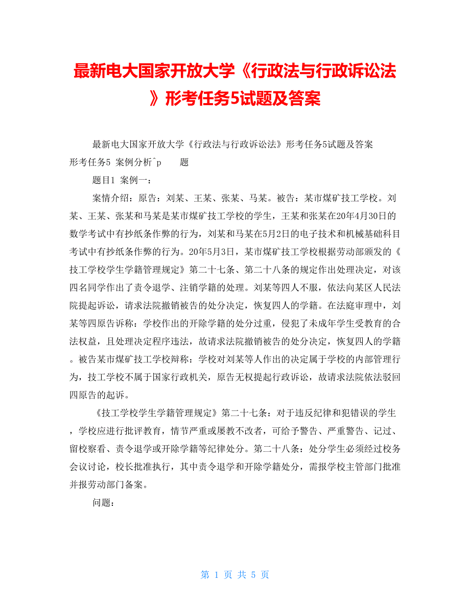 最新电大国家开放大学《行政法与行政诉讼法》形考任务5试题及答案_第1页