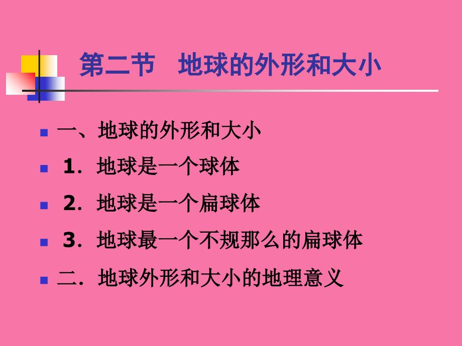 第二节地球的形状和大小1ppt课件_第1页