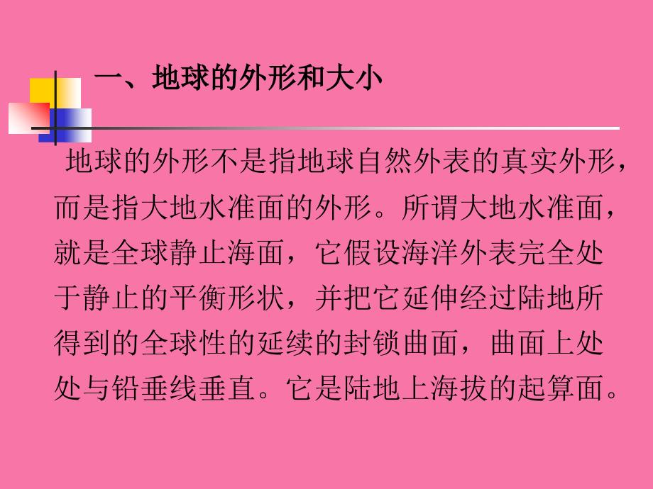 第二节地球的形状和大小1ppt课件_第2页