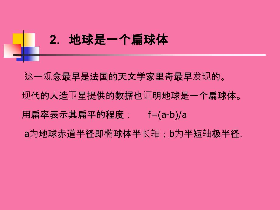 第二节地球的形状和大小1ppt课件_第4页