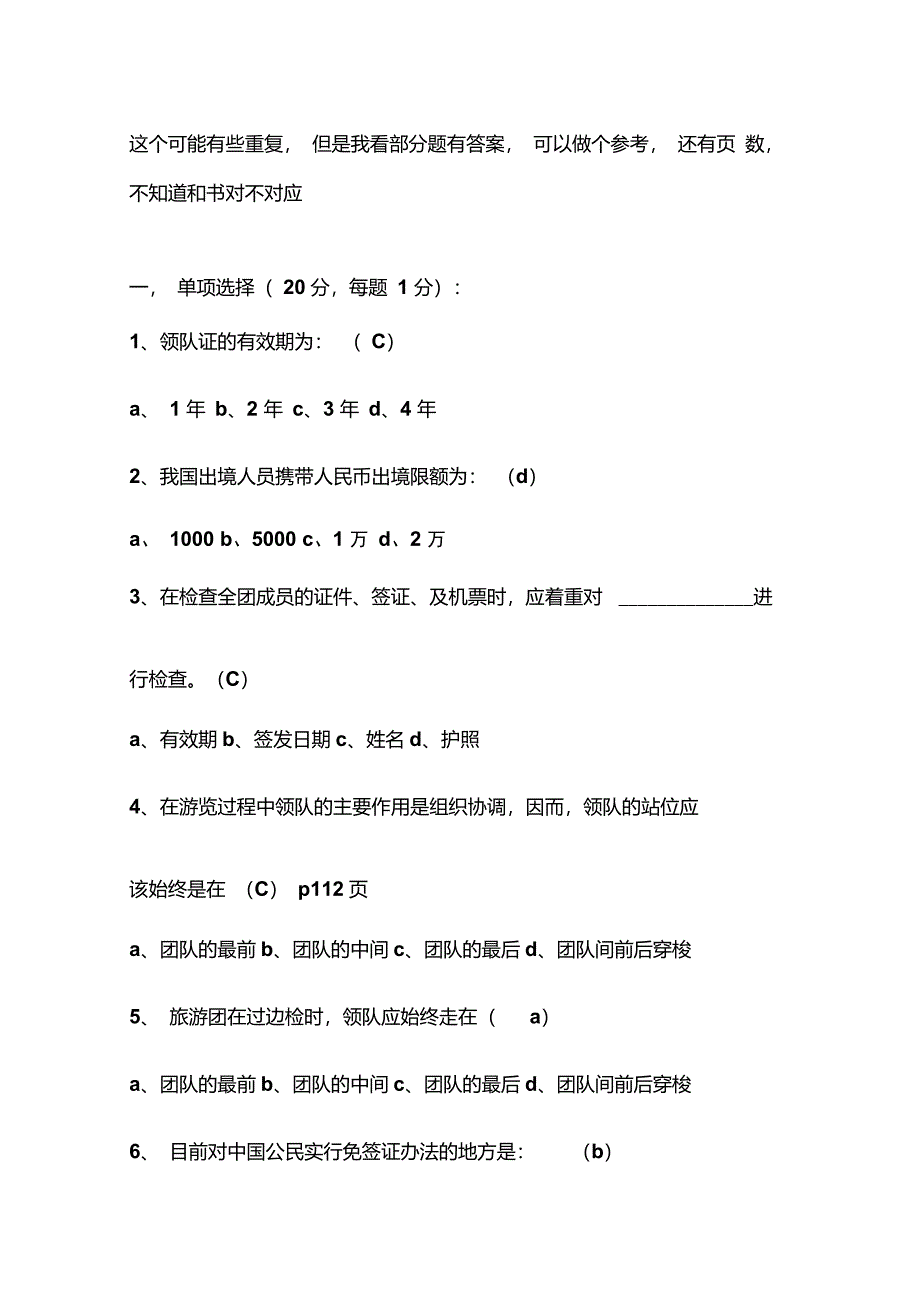 领队考试试题和部分答案讲解_第1页