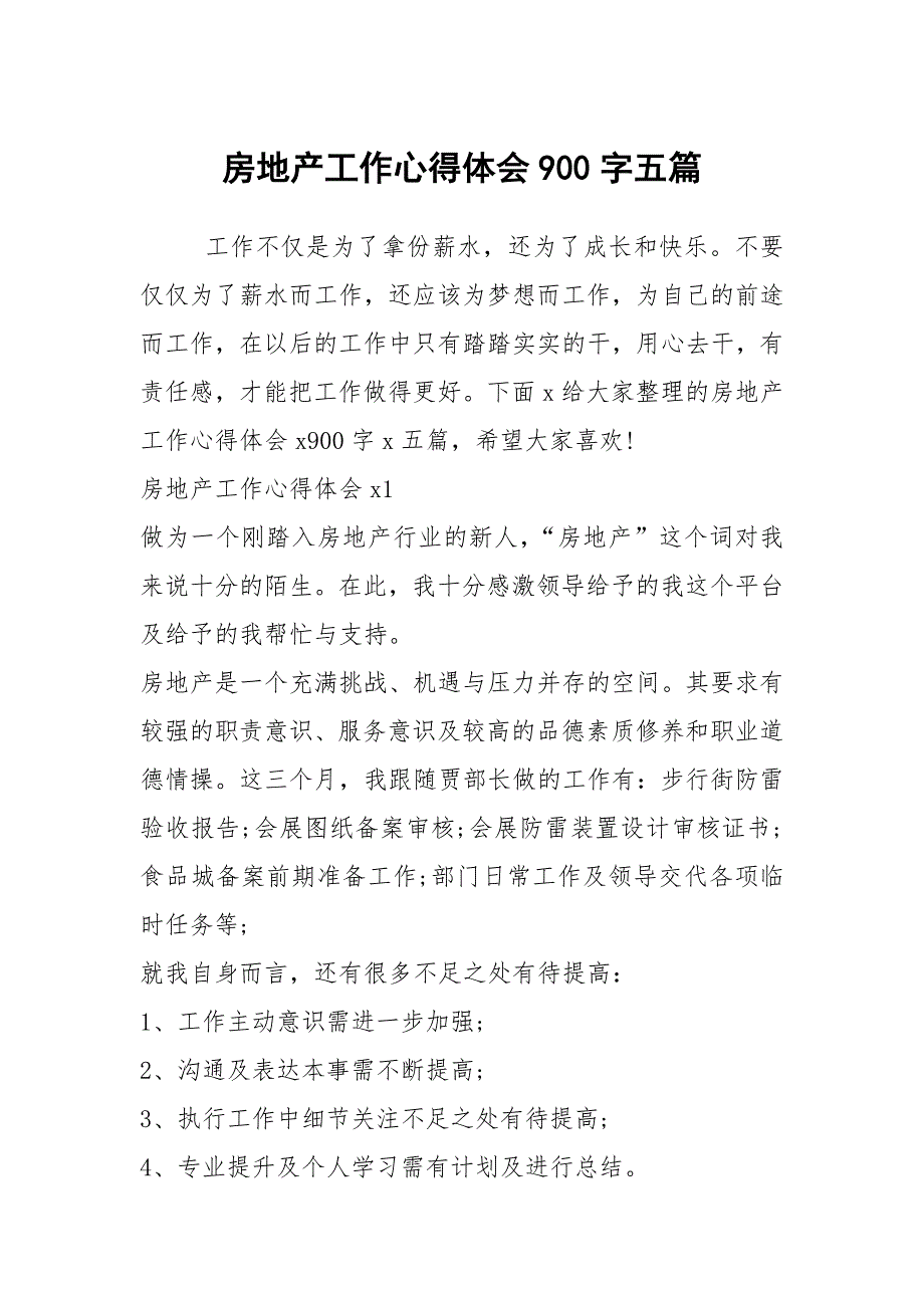 房地产工作心得体会900字五篇_第1页