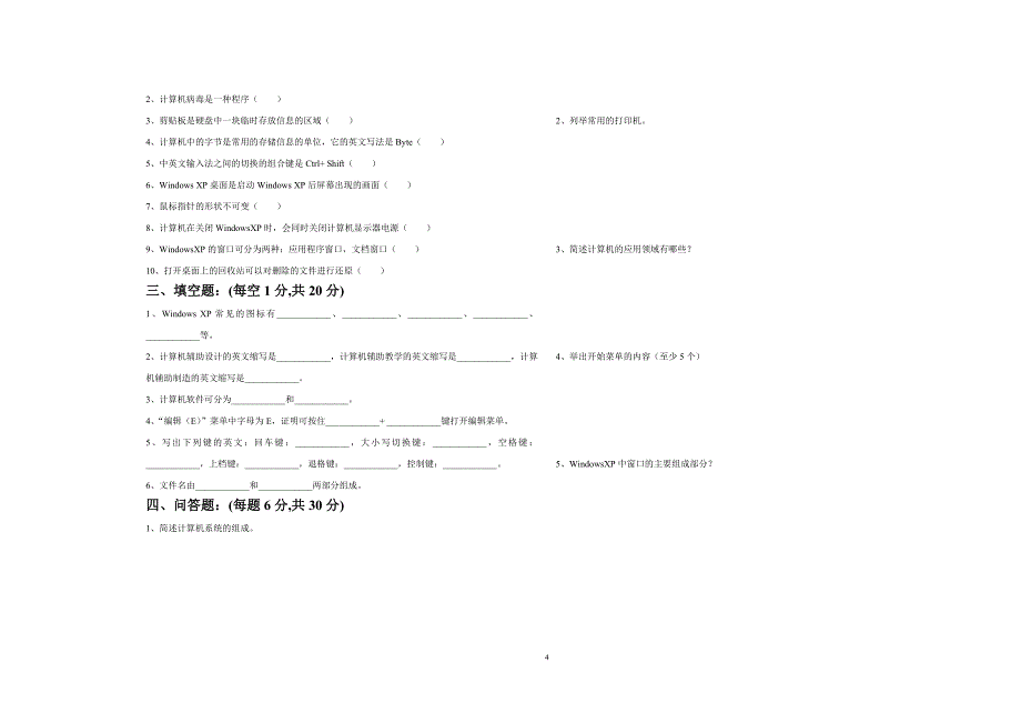 计算机基础第一期期末考试题_第4页