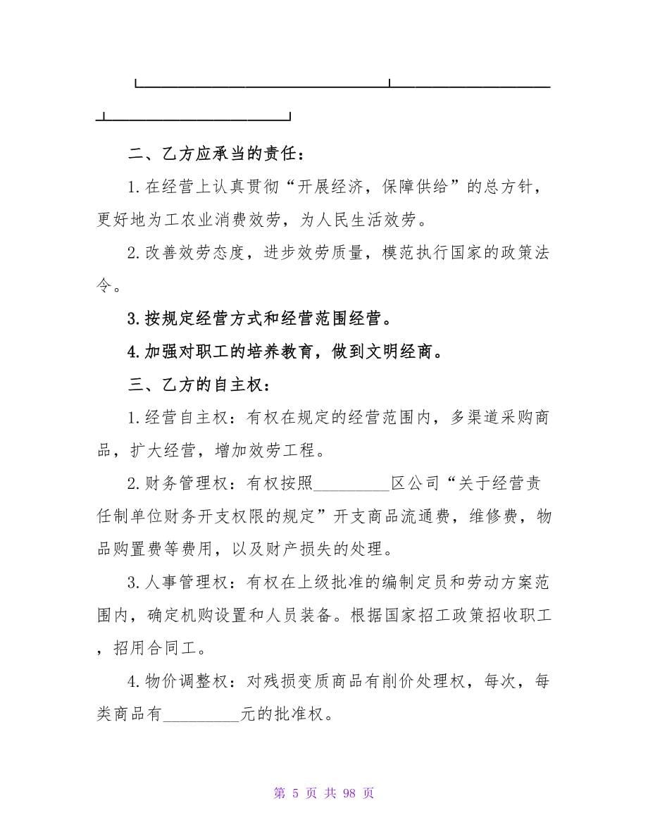 经营管理合同3篇_1.doc_第5页