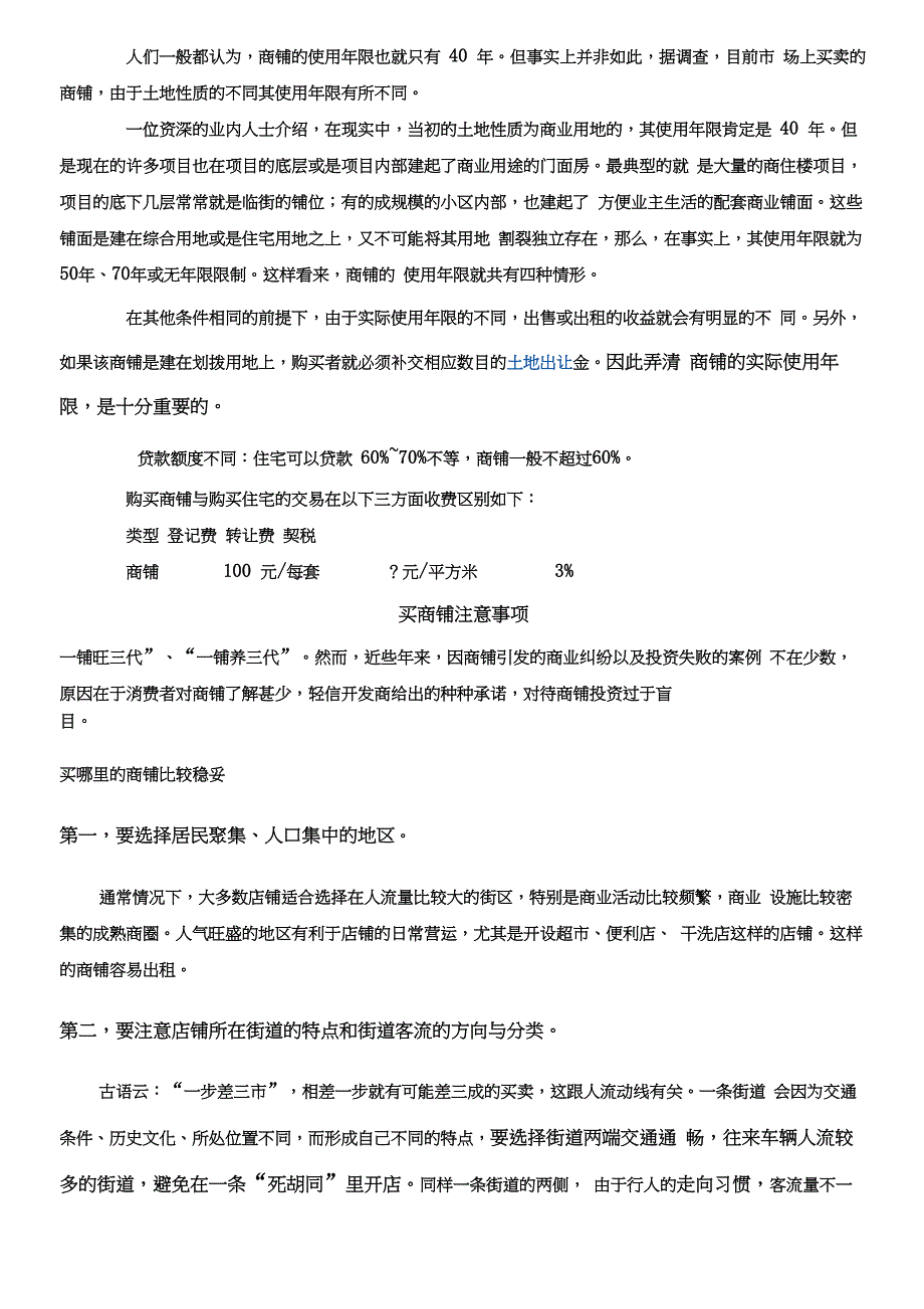 购买商铺的十个应注意事项_第4页