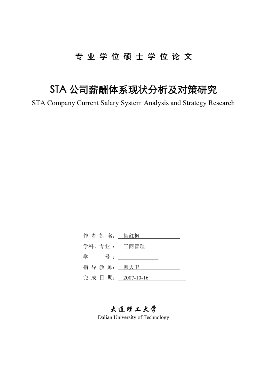 某公司薪酬体系现状分析及对策研究论文.doc_第1页