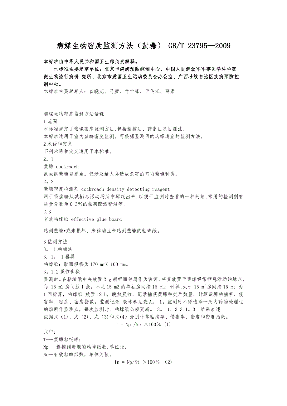 病媒生物密度监测方法 蜚蠊_第1页