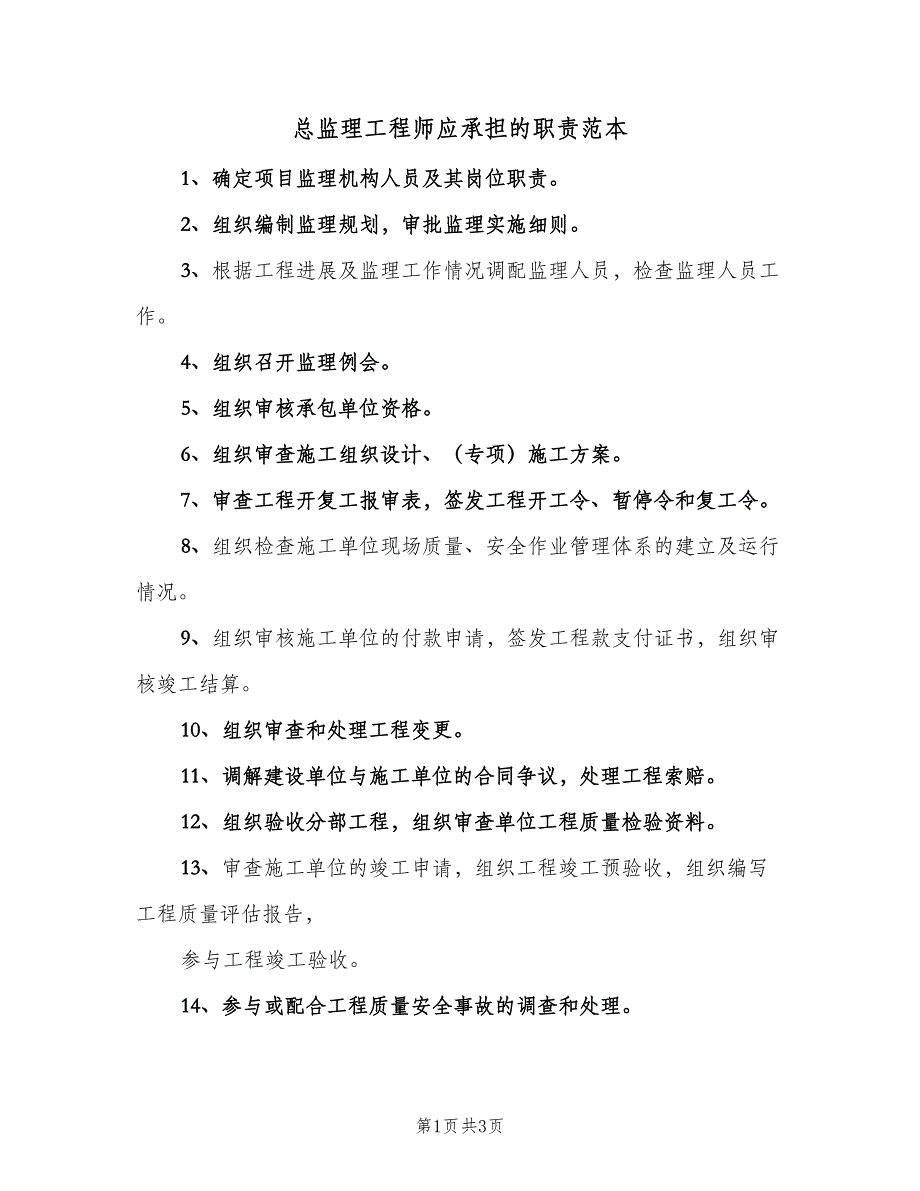 总监理工程师应承担的职责范本（三篇）_第1页