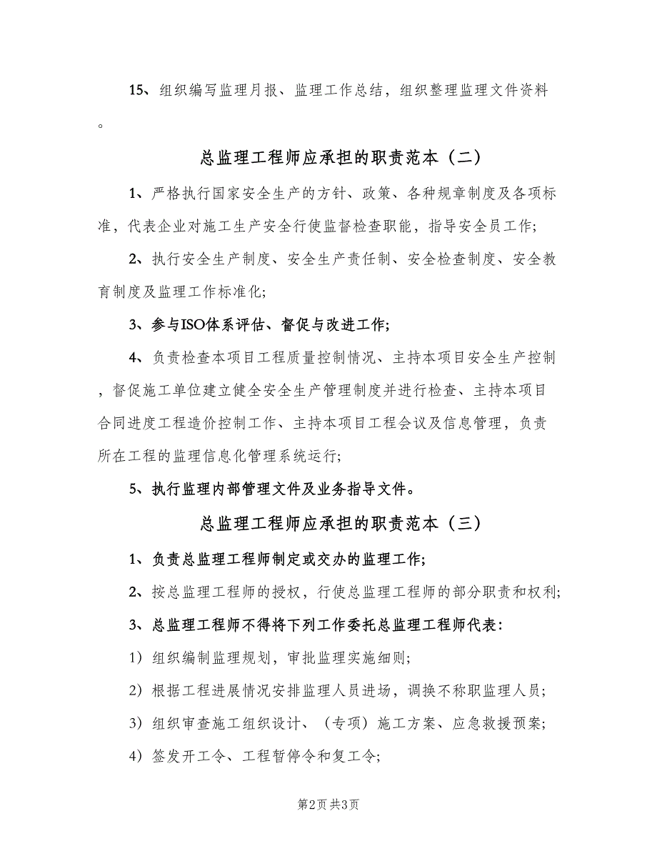 总监理工程师应承担的职责范本（三篇）_第2页