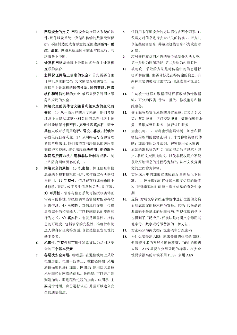 计算机网络安全(姚永雷马力)的定义.doc_第1页