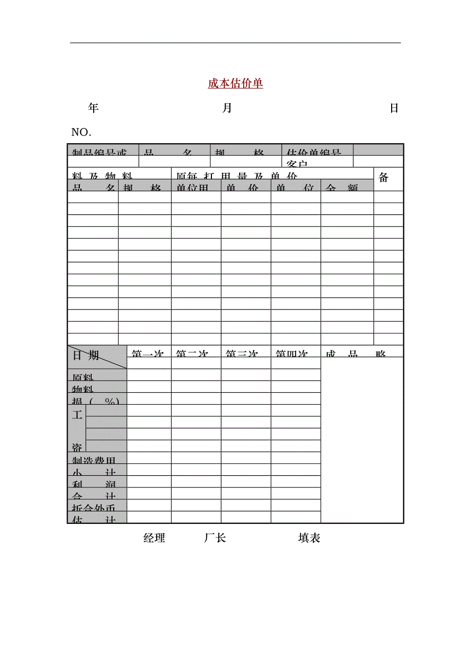 企业成本估价单_第1页