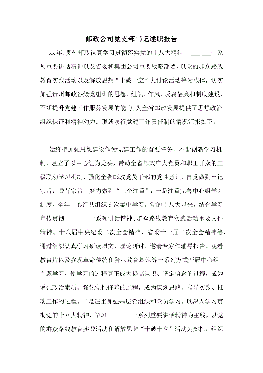 2021年邮政公司党支部书记述职报告_第1页