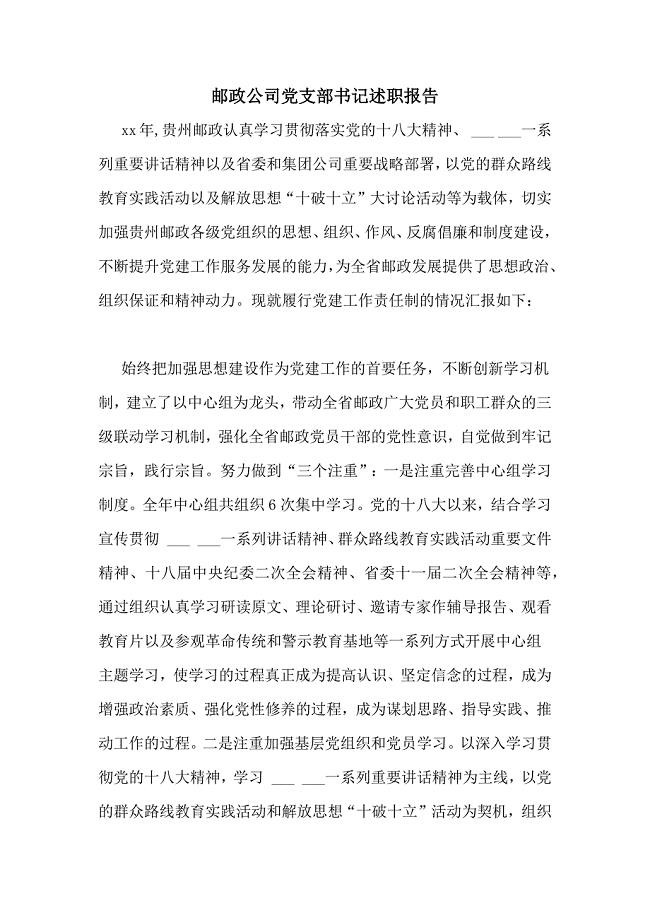 2021年邮政公司党支部书记述职报告