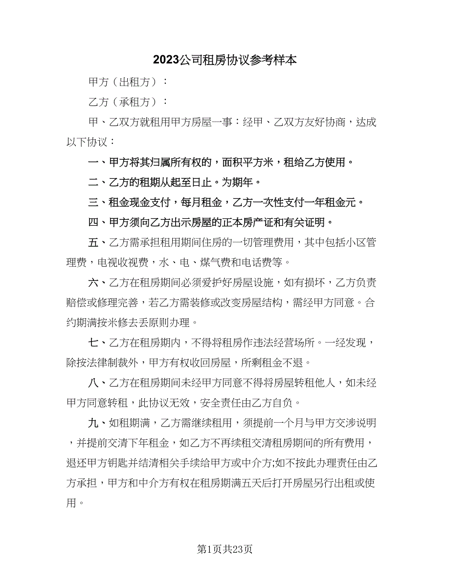 2023公司租房协议参考样本（十篇）.doc_第1页