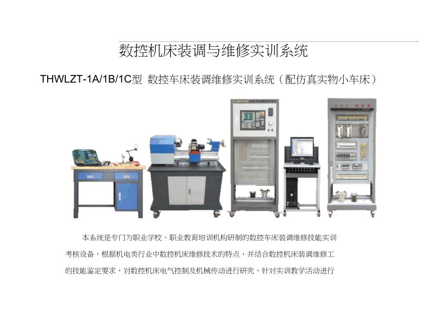 数控机床装调与维修实训系统_第1页