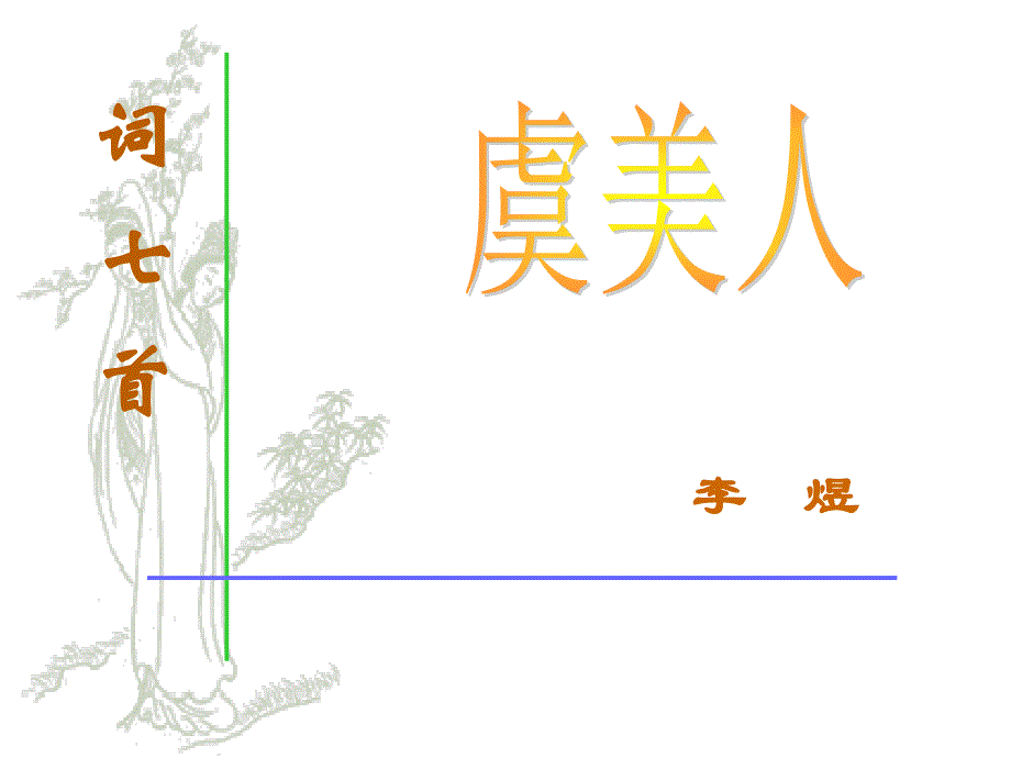 李煜《虞美人》赏析.ppt_第1页