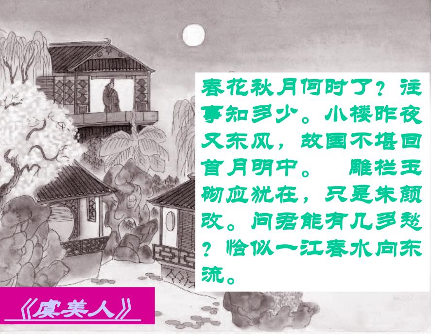 李煜《虞美人》赏析.ppt_第4页