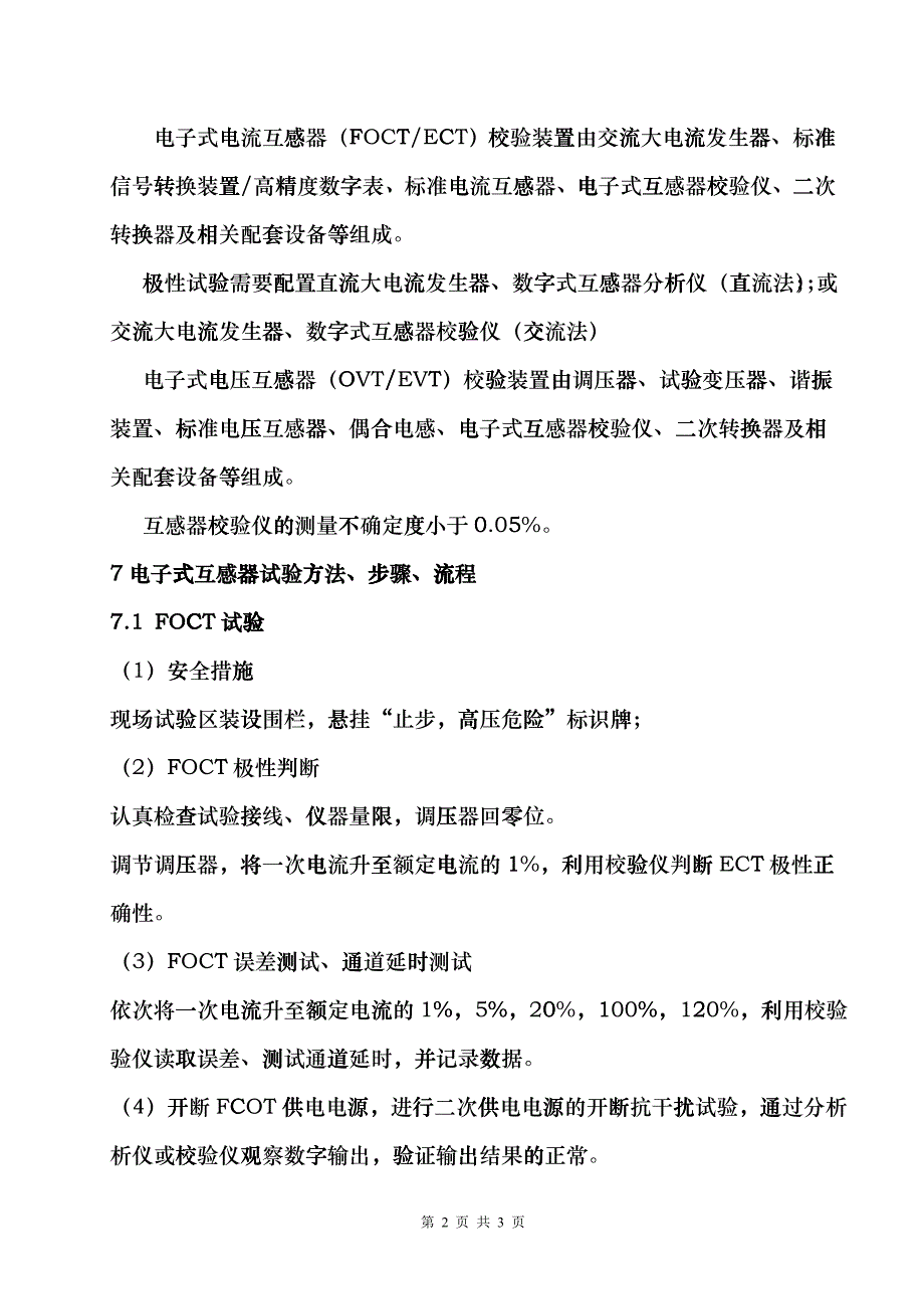 光学电子式互感器测试大纲cugp_第4页