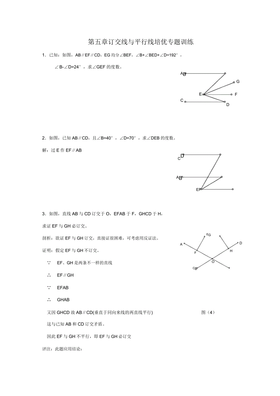 第五章相交线与平行线培优专题.doc_第1页