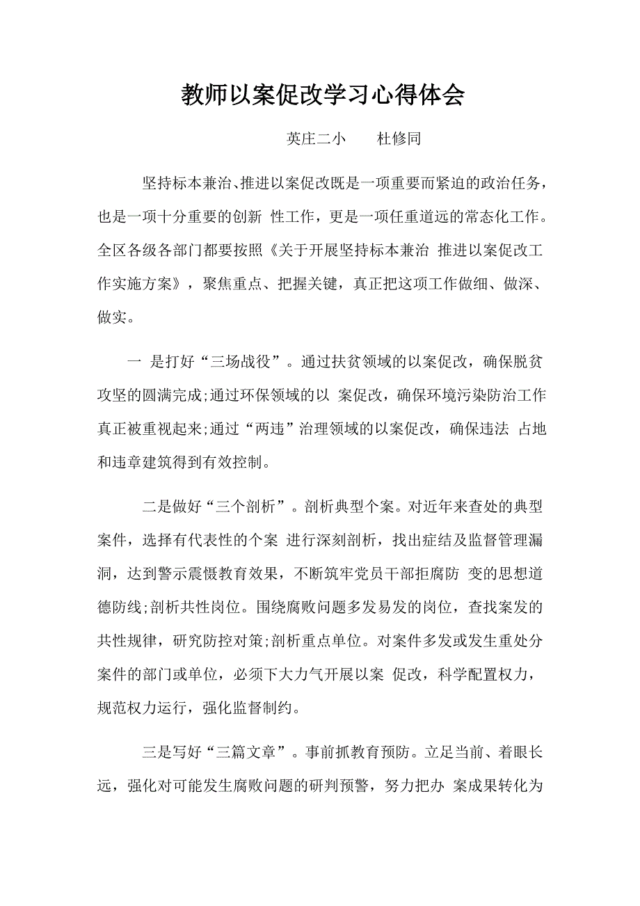 教师以案促改学习心得体会_第1页