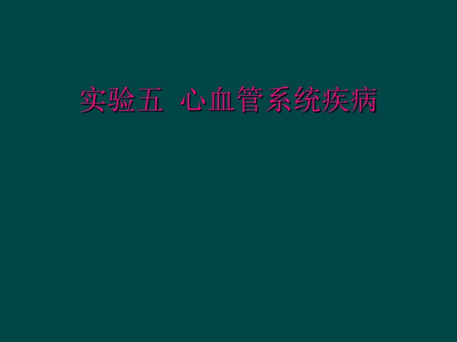 实验五 心血管系统疾病_第1页
