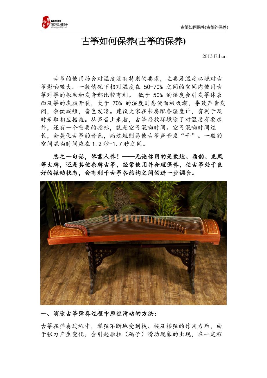(精品)古筝如何保养（古筝的保养）_第1页