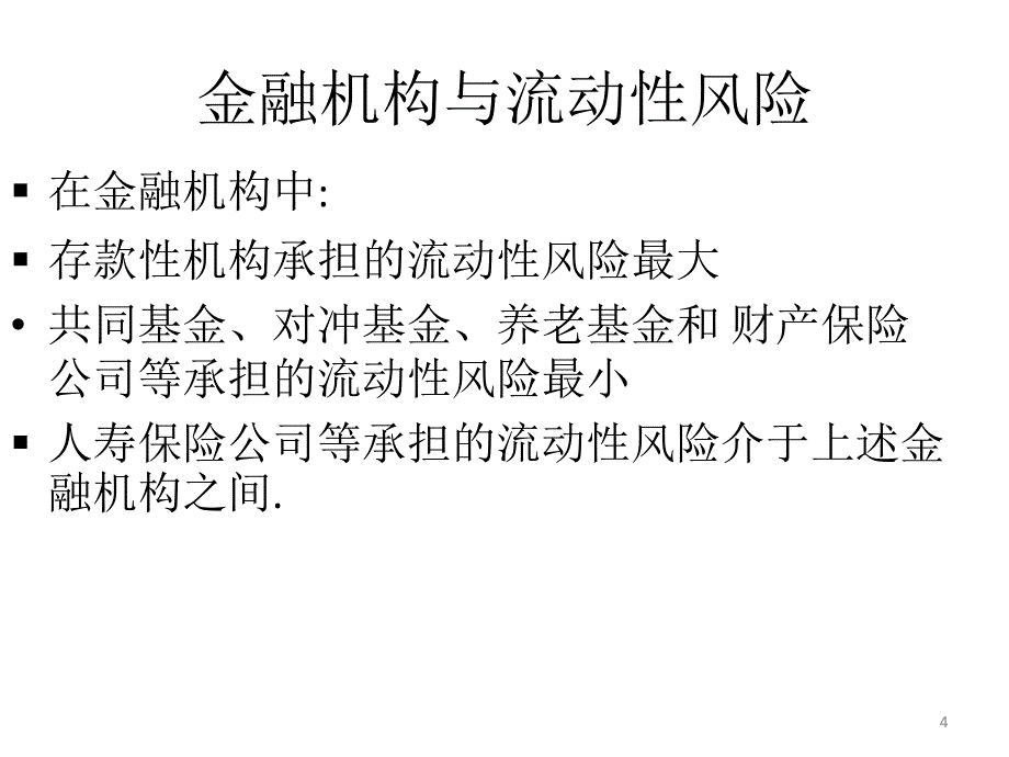 流动性风险概述_第4页