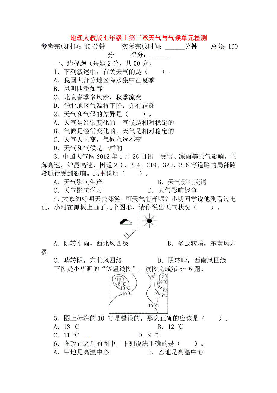 2015人教版地理七上：第3章《天气与气候》单元目标检测（含详解）(教育精_第1页