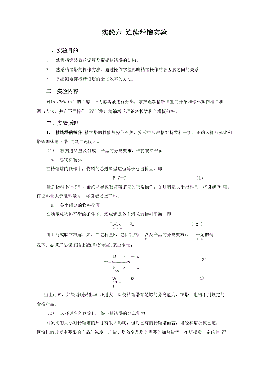 实验六 连续精馏实验_第1页