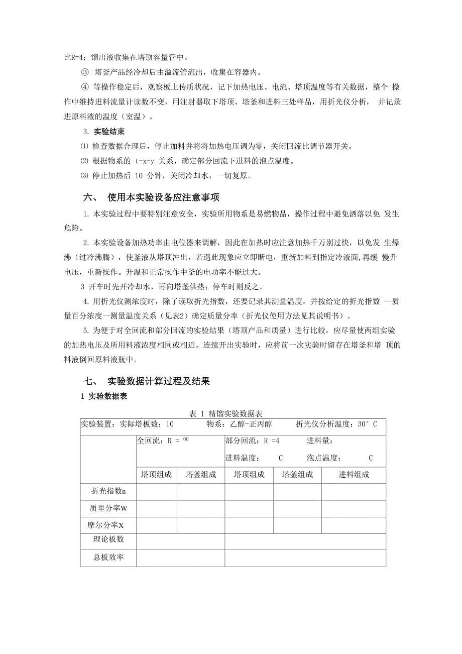 实验六 连续精馏实验_第5页