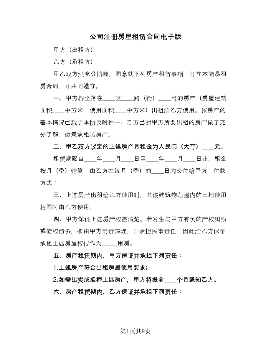 公司注册房屋租赁合同电子版（三篇）.doc_第1页