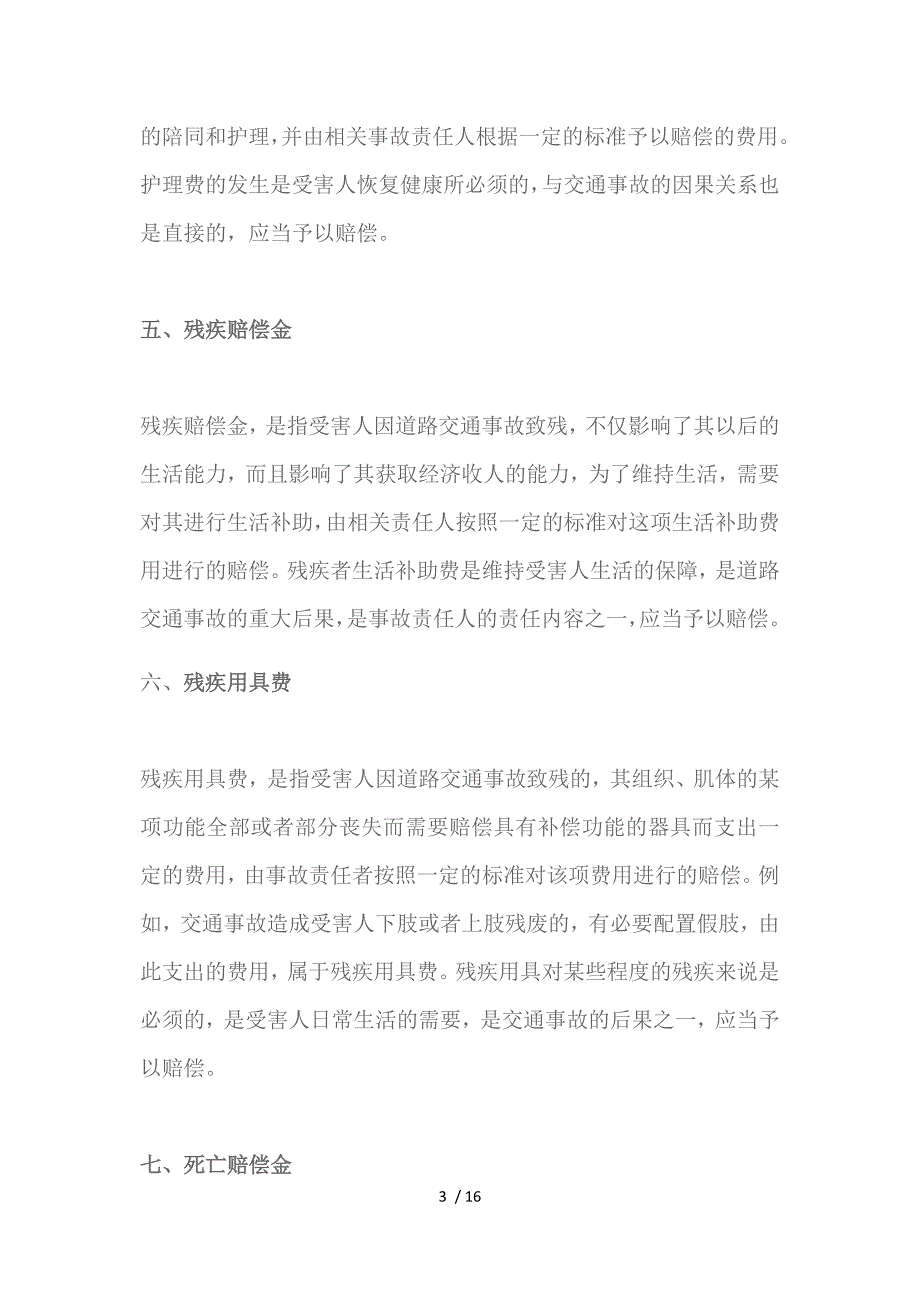 车祸赔偿的内容有哪些参考_第3页