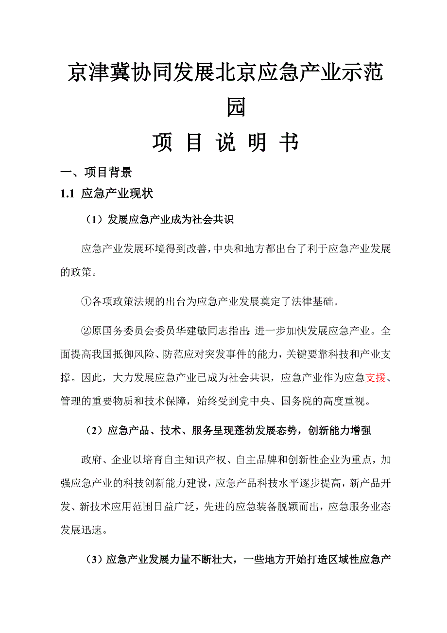 京津翼应急产业园项目说明书_第1页