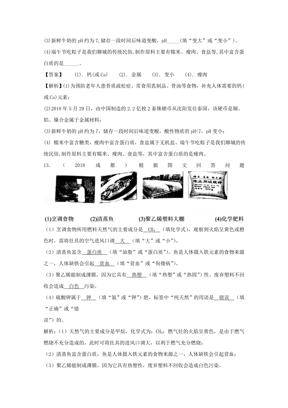 化学中考题分类汇编第十二单元化学与生活_第4页