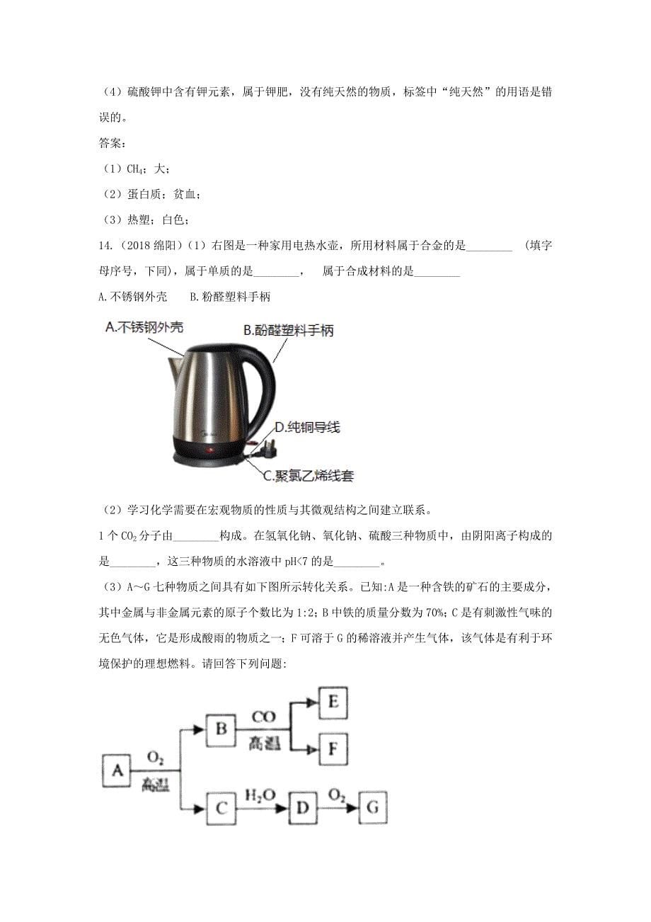 化学中考题分类汇编第十二单元化学与生活_第5页