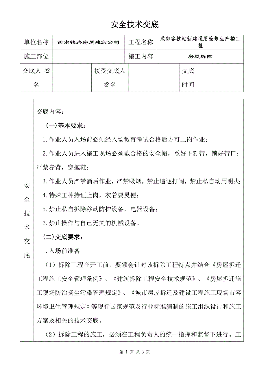 安全技术交底（房屋拆除）_第1页